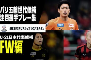 【FW編】パリ五輪世代候補 注目選手 プレー集【U-21、U-23 サッカー日本代表】細谷真大、鈴木唯人、中島大嘉