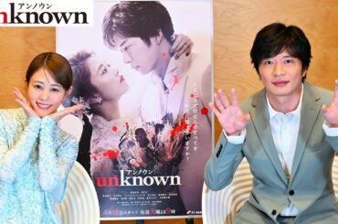 【ライブ配信アーカイブ】#高畑充希 さんと #田中圭 さんをお迎えし、ドラマ『 #unknown』放送直前生取材会