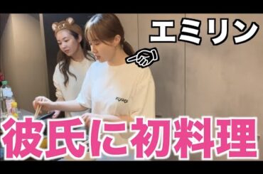 エミリンが彼氏を連れてきた