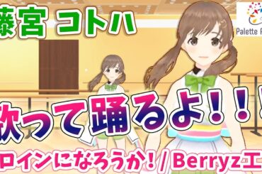 【LIVE 1/31】藤宮コトハの歌ダンスミッション！ヒロインになろうか！/Berryz工房