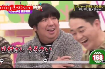 【乃木坂46】なーちゃんと日村さんの絡み【西野七瀬】