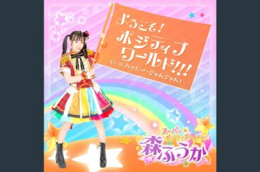 ようこそ！ ポジティブワールド！！！
