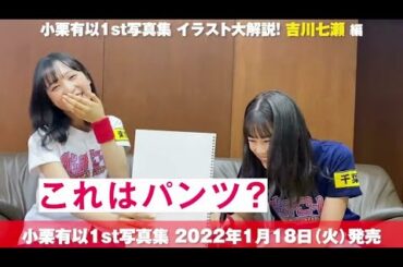 AKB48チーム8 吉川七瀬 えちえち小栗有以