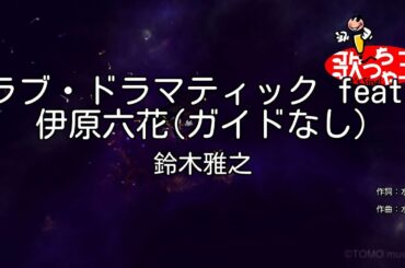 【ガイドなし】ラブ・ドラマティック feat. 伊原六花/鈴木雅之【カラオケ】