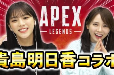 【コラボ】貴島明日香ちゃんと罰ゲームをかけてAPEX！！絶対チャンピオン取るぞ！！【西村ほのか/APEX】