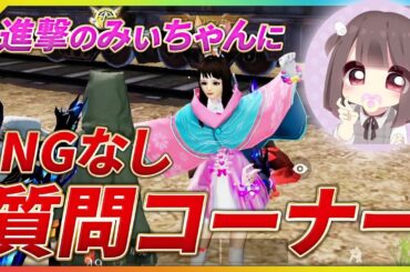 【荒野行動】進撃のみぃちゃんにNGなしの質問したらやばすぎたｗｗｗ