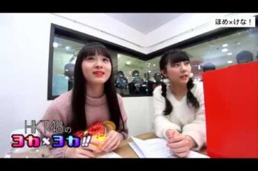 190111 HKT48のヨカ×ヨカ！！ 荒巻美咲 田中美久 #063