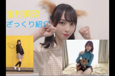 1分でわかる　金村美玖　ざっくり紹介