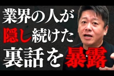 業界の人が隠している裏話を晒します…この動画を見逃すと一生知らないままです…【 ホリエモン 暴露 業界の闇 不動産 賃貸 中古車 自動車 】