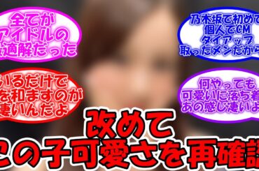 この子やっぱり可愛かったなを再確認する #乃木坂46 #星野みなみ 【坂道オタ反応集】