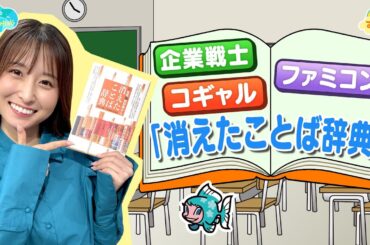 コギャル・企業戦士…「消えたことば辞典」／とれたてFISHING