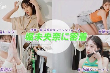 堀未央奈の魅力たっぷりな撮影現場に密着🐈【裏側公開】