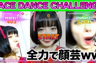 【顔ダンス】アイドルが全力変顔で顔でダンスするゲームやってみたら…ww