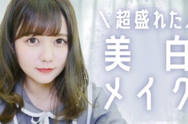 超盛れた美白メイクを紹介します。【ベース良き】
