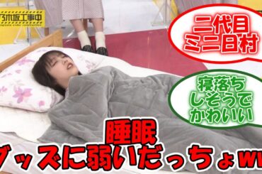 睡眠グッズに毎度やられる与田ちゃんww #乃木坂46 #与田祐希 【坂道オタ反応集】
