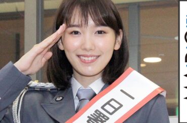 飯豊まりえ、一日署長就任で制服姿披露