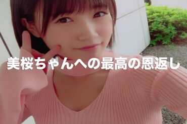 朝長美桜選抜総選挙応援Movie Part7