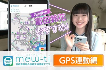 日向坂46 富田鈴花 さんが伝授！首都高公式アプリmew-ti「GPS連動編」