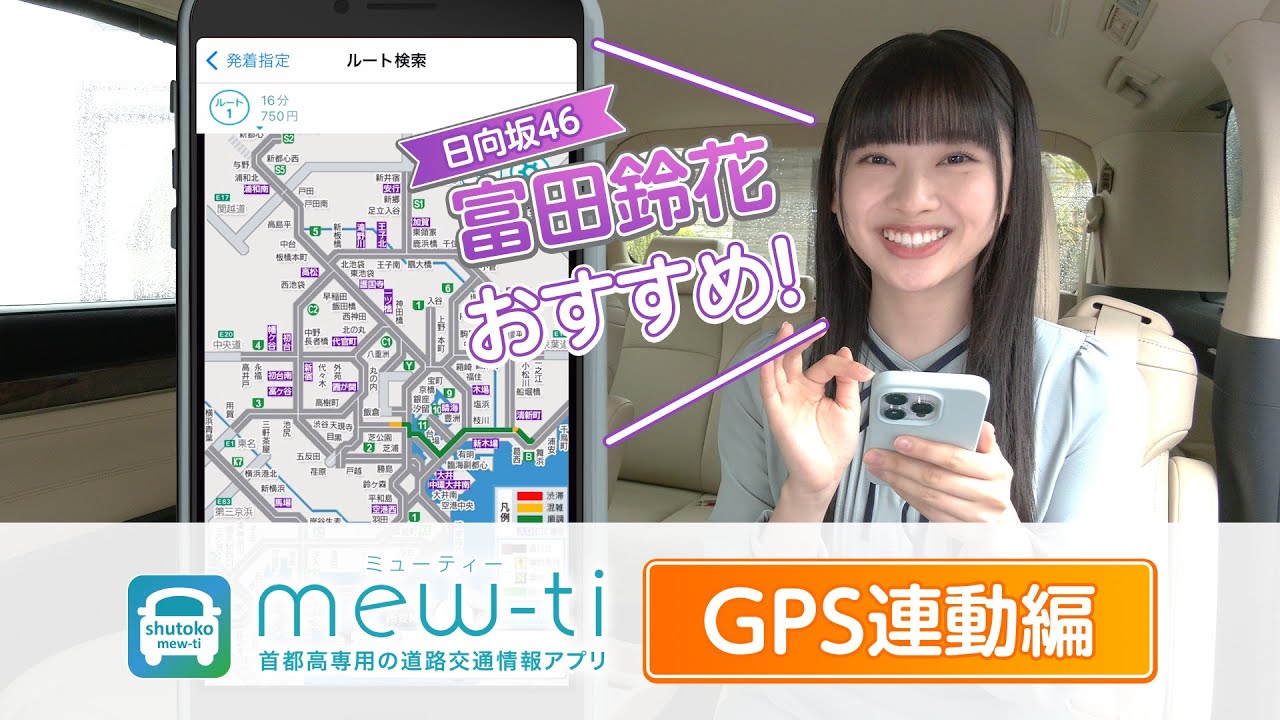 日向坂46 富田鈴花 さんが伝授!首都高公式アプリmew-ti「GPS連動編」 日向坂46 富田鈴花 さんが伝授!首都高公式アプリmew-ti「GPS連動編」