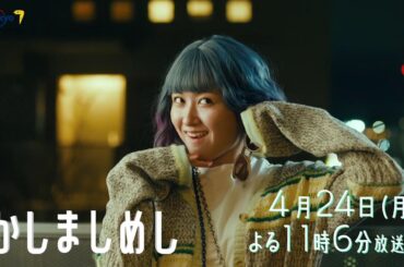 ドラマプレミア23『かしましめし』第3話 | テレビ東京