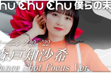 Chu Chu Chu 僕らの未来 ダンスショット 森戸知沙希 フォーカスVersion