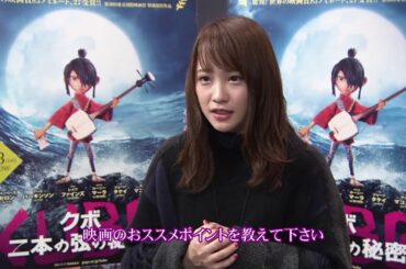 『KUBO／クボ 二本の弦の秘密』川栄李奈スペシャルインタビュー