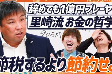 【里崎智也の資産運用論】ジャイアンツ選手も実践？お金が貯まる“4-4-2の法則”とは？／節税するより節約する方がお金は貯まる／日本人はお金の話を公の場でするべき（MONEY SKILL SET）