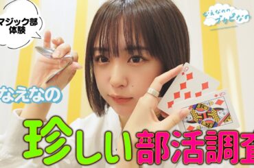 JC・JKに聞いた珍しい部活を紹介！ なえなのがマジックや射的を体験します！〔なえなののブカピなの〕