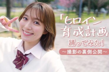 【メイキング】制服で「ヒロイン育成計画」リクエストもらったので踊ってみます😂💗【阿部華也子】