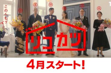 [新金曜ドラマ]『リコカツ』北川景子×永山瑛太!! “交際ゼロ日婚”した二人が早くも離婚!? 4月スタート【Paraviにて全話配信中】
