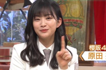 櫻坂46 原田葵 谷原章介 福澤朗 原田泰造 2021-02-21