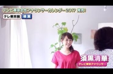 【相内優香アナ】テレビ東京女性アナウンサーカレンダー2016発売！【撮影オフショット 】