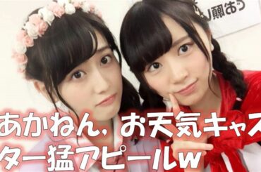 守屋茜×長沢菜々香　珍しい二人のトークも井口眞緒の強烈CMのインパクトに負ける！？