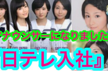 元乃木坂46市来玲奈、『まさか。。。日本テレビに入社』