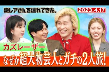 【激レアさん】カズレーザー なぜか超大物芸人とガチの２人旅！/ 2023.4.17放送