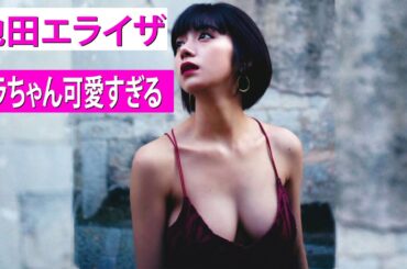 【池田エライザ】攻めた“超ミニスカ”で美太もも披露