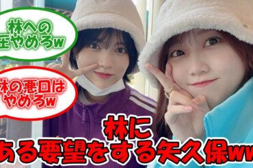 矢久保美緒、林瑠奈をいじるww #乃木坂46 #矢久保美緒 #林瑠奈 #矢久保の部屋 【坂道オタ反応集】
