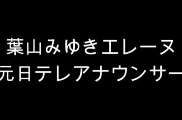 元日テレアナウンサー葉山みゆきエレーヌ