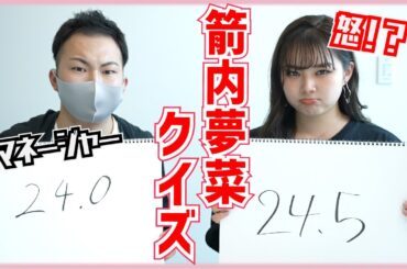 【検証!?】元マネージャーは箭内夢菜のことをどこまでわかっているのかやった結果・・・【クイズ】