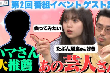 【イベント第２弾】ハマ・オカモトが齋藤飛鳥にオススメする”ツッコミの呪い”がかかっている芸人とは？【YouTube限定公開】2023/4/17OA「ハマスカ放送部」