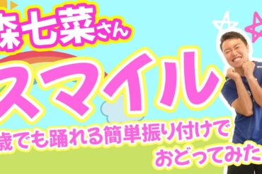 【森七菜スマイル】3歳でも踊れる運動会発表会向けダンスを作って踊ってみた(幼稚園/保育園)