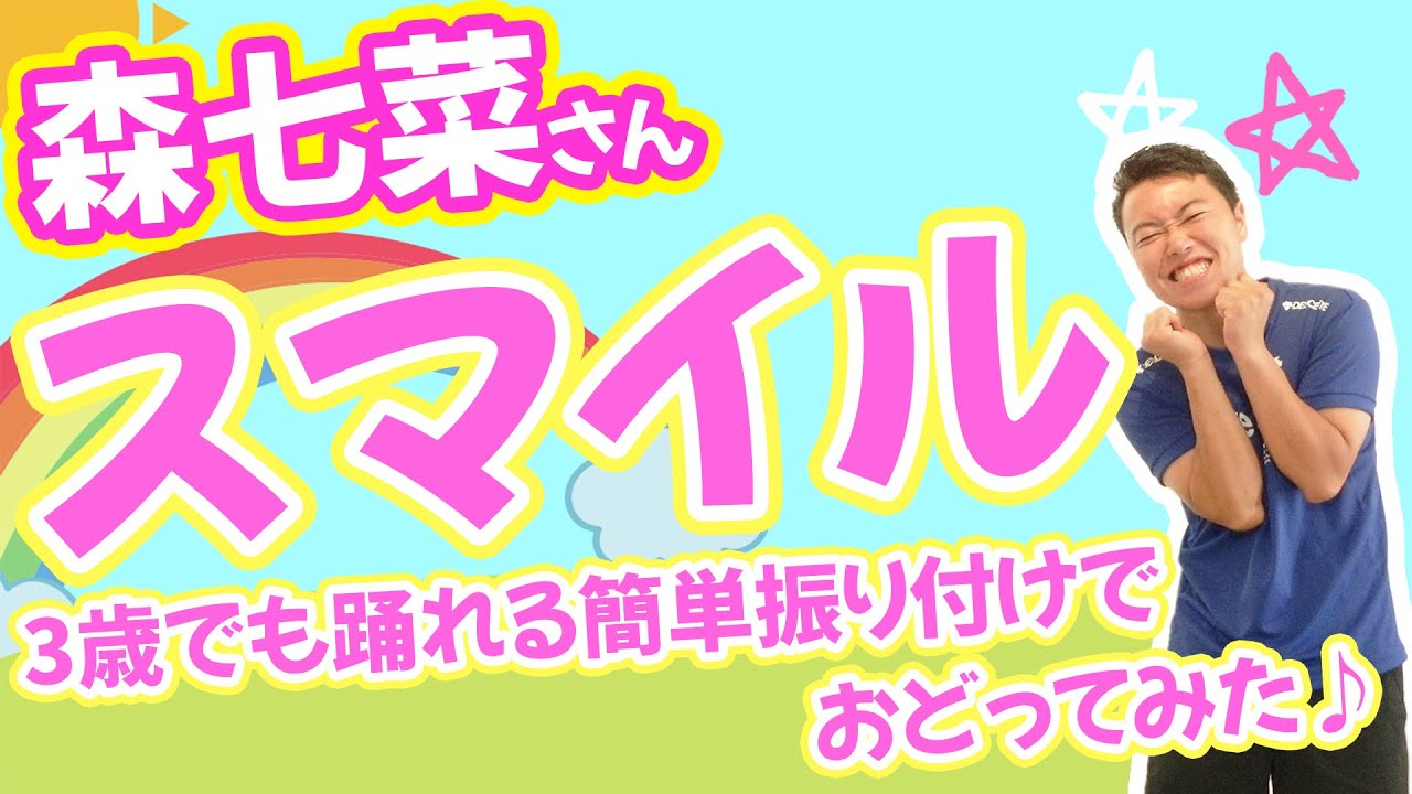 【森七菜スマイル】3歳でも踊れる運動会発表会向けダンスを作って踊ってみた(幼稚園/保育園) 【森七菜スマイル】3歳でも踊れる運動会発表会向けダンスを作って踊ってみた(幼稚園/保育園)