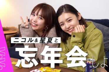 【作業用】お酒飲みながら星夏とニコルが2020年をゆるーく振り返ります！