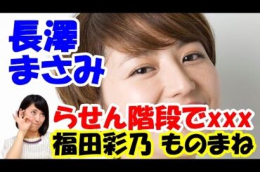 【福田彩乃 ものまね 長澤まさみ】らせん階段でエ●チ！