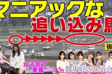 【マニアック】ディープインパクト＆ディープ産駒が残した衝撃レース一挙公開｜競馬好き女子会 ＃6 追い込み 後編