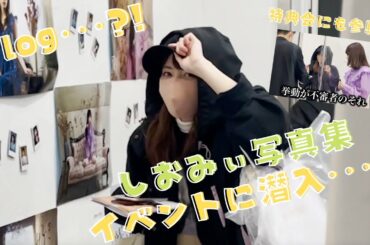 【Vlog】塩見写真集販売イベントにみーにゃんが潜入…！？【密着】【神宿】