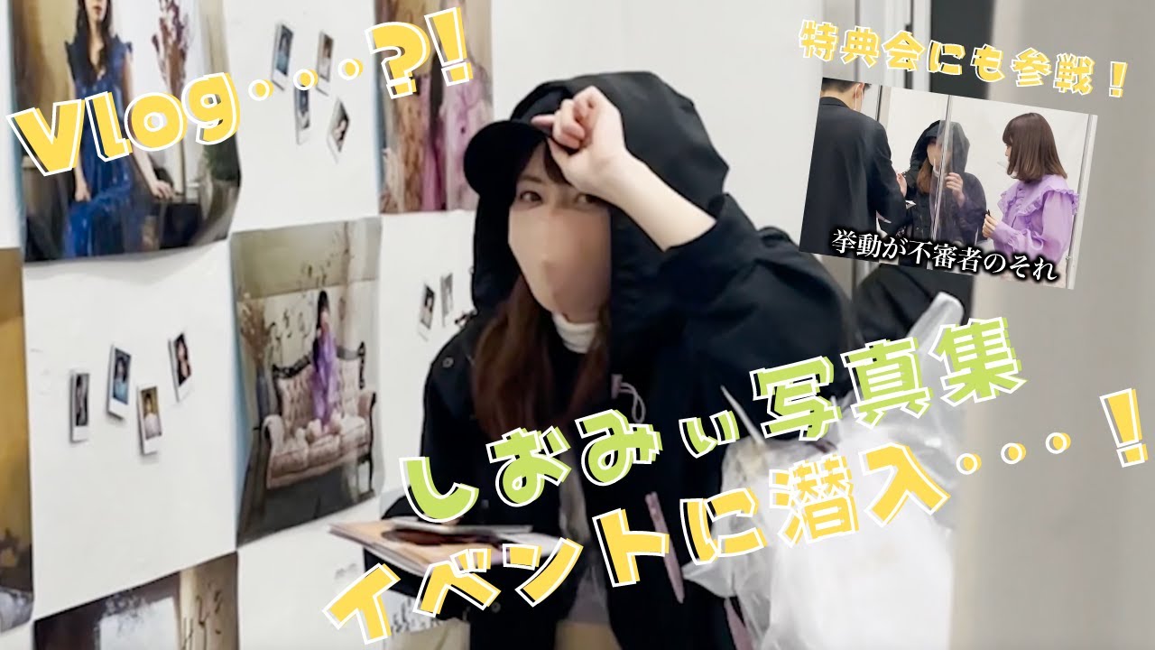 【Vlog】塩見写真集販売イベントにみーにゃんが潜入…!?【密着】【神宿】 【Vlog】塩見写真集販売イベントにみーにゃんが潜入…!?【密着】【神宿】