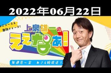 上泉雄一のええなぁ！上泉雄一（MBSアナウンサー）、石田英司（ニュース解説者）、松川浩子（MBSアナウンサー）2022.06.22