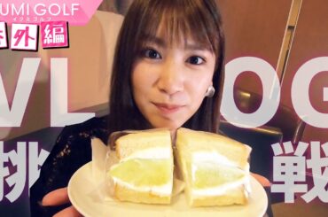 【番外編】久松郁実がVLOGに初挑戦！YouTubeの先輩・佐藤夕璃が助っ人で登場！