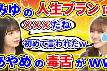 【showroom】筒井あやめが、松尾美佑の人生最後のプランに納得できず、毒舌あやめんになってしまうｗｗｗ【乃木坂46】【猫舌】